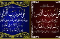 Exploring the Significance of Surah Al-Falaq and Surah Al-Nas