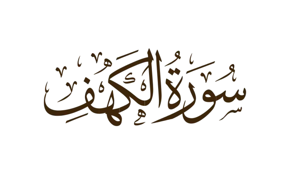 Exploring the Benefits in the First 10 Ayats of Surah Kahf