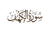 Exploring the Benefits in the First 10 Ayats of Surah Kahf